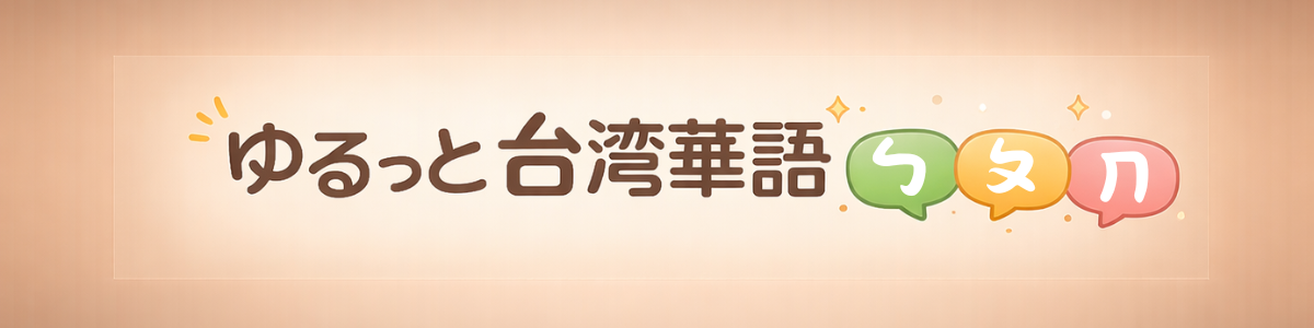 ゆるっと台湾華語