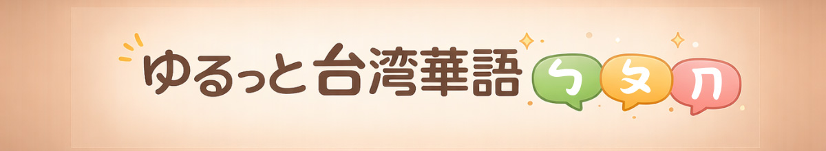 ゆるっと台湾華語
